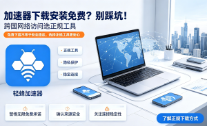 解决网络卡顿?试用加速器就选轻蜂，合法合规畅享网络