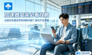 解决网络卡顿?试用加速器就选轻蜂，合法合规畅享网络